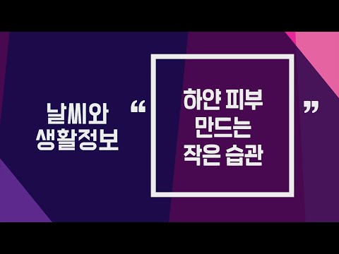 [날씨] 7월19일_하얀 피부 만드는 작은 습관