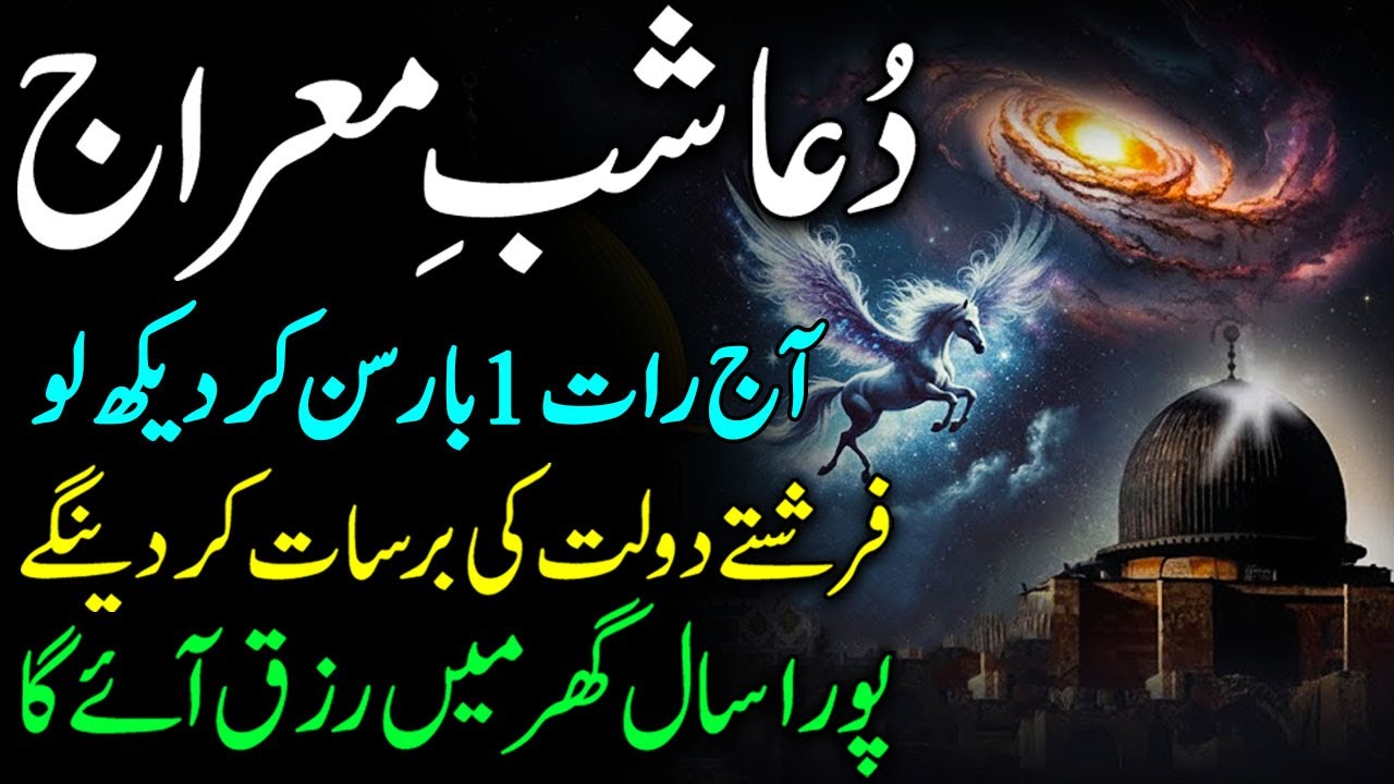 Dua Shab e Mairaj | 1 Bar Sun Lo | Farishte Dolat Layn Gay | Rizq Hi Rizq Ayega | Rajab Ka Wazifa