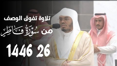 { جَنَّاتُ عَدْنٍ يَدْخُلُونَهَا } تلاوة لا توصف من سورة فاطر الشيخ د. ياسر الدوسري