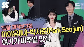 아이유(IU)-박서준(Park Seo jun), 여기가 비주얼 맛집 ('드림' 포토타임)
