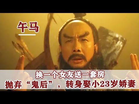 2014年午馬去世，曾與“鬼後”戀愛，8位大佬為其扶靈，他憑啥