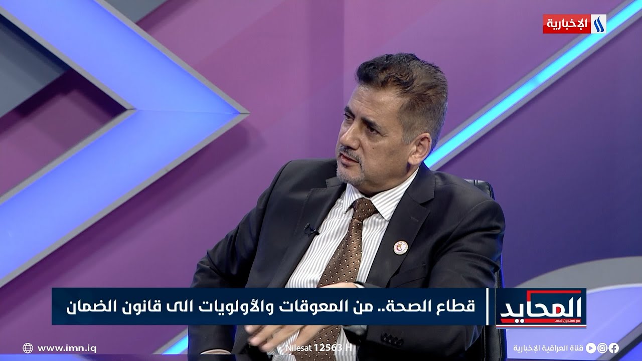 د. حيدر اسماعيل: هناك قلة وعي في المجتمع والمؤسسات الصحية تشهد هدرا في بعض مفاصلها
