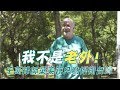 【今周刊】台灣是我家！ 千萬律師棄美籍：我要保護台灣！