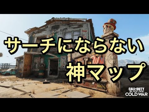 【CoD:BOCW】サーチができない神マップ。でも撃ち合いは楽しい！