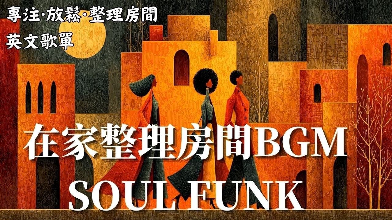 週末在家整理房間BGM｜SOUL FUNK 節奏感放鬆音樂 ☕🎷｜下班後也適合｜Rhodes×薩克斯90BPM黑膠氛圍
