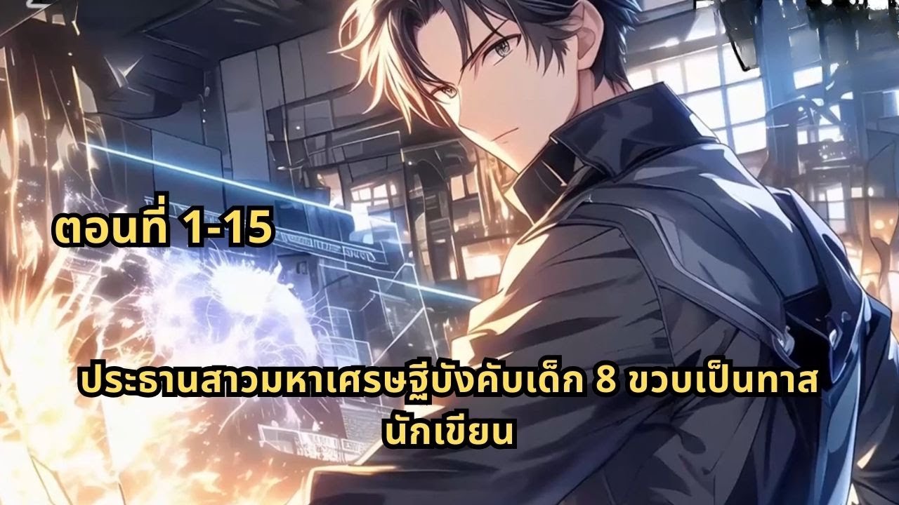 ตอนที่ 1-15 |ประธานสาวมหาเศรษฐีบังคับเด็ก 8 ขวบเป็นทาสนักเขียน