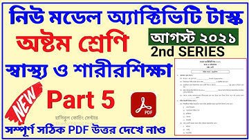 Model Activity Task Class 8 Sastho Sarirshikha Part 5 Answer||স্বাস্থ্য ও শারীরশিক্ষা||August 2021