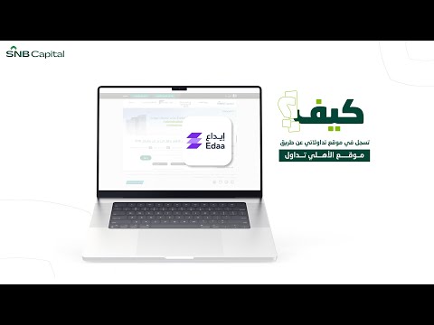 طريقة التسجيل في موقع تداولاتي عن طريق موقع الأهلي تداول