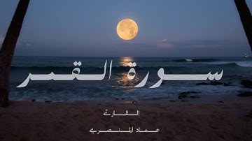 سورة القمر | عماد المنصري
