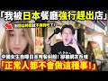 「我被日本餐廳強行趕出店」中國女生訴說日本用餐糾紛!卻被網友反嗆「正常人都不會做這種事!」小鄭在日本