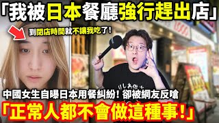 Download Lagu 「我被日本餐廳強行趕出店」中國女生訴說日本用餐糾紛!卻被網友反嗆「正常人都不會做這種事!」小鄭在日本 MP3 Download Lagu 「我被日本餐廳強行趕出店」中國女生訴說日本用餐糾紛!卻被網友反嗆「正常人都不會做這種事!」小鄭在日本 MP3