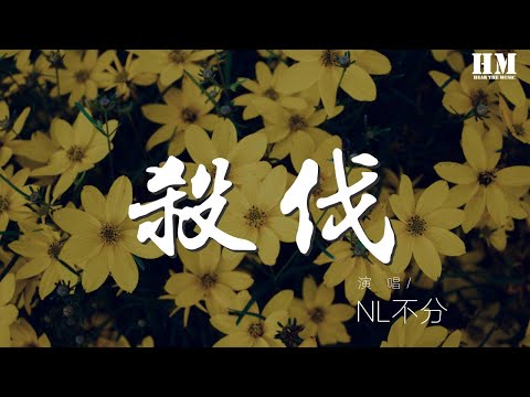 NL不分 - 殺伐(惡人谷)『』【動態歌詞Lyrics】