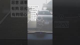 B YH-29 26刻意 逼車惡意 高速 貼近 我的車尾 想 碰瓷 惡意 逼車有夠 惡劣有夠噁心
