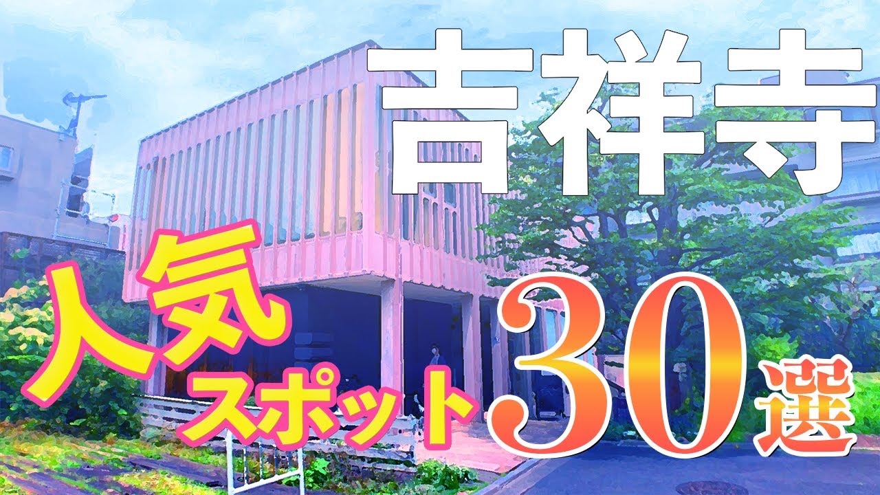 【街紹介】吉祥寺のラーメン、カフェ、パン、ショッピングモール等、人気スポット30ヶ所紹介！