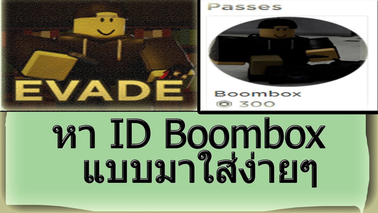 วิธีหา ID เพลงใส่ Boombox ใน Evade (สาระทั่วไป) - YouTube