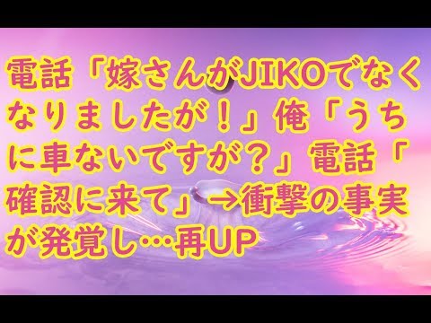 【修羅場】電話「嫁さんがJIKOでなくなりましたが！」俺「うちに車ないですが？」電話「確認に来て」→衝撃の事実が発覚し…再UP【衝撃】