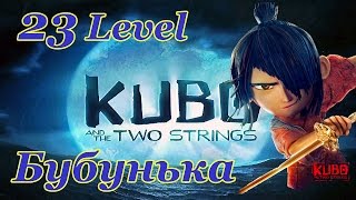 Kubo: A Samurai Quest 23 Level Walkthrough / Кубо Легенда о самурае игра на Android Kubo: A Samurai Quest 23 Level Walkthrough / Кубо Легенда о самурае игра на Android