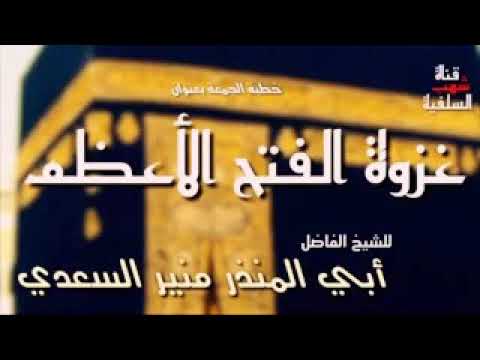 غزوة الفتح الأعظم للشيخ أبي المنذر منير السعدي العدني حفظه الله