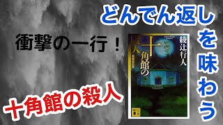 【小説】絶対読んだ方がいい！綾辻行人『十角館の殺人』