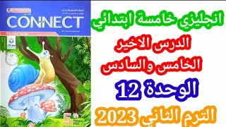 اخر درس في منهج انجليزي خامسة ابتدائي/الوحدة 12/ الترم الثاني 2023/ #connect5 #unit12