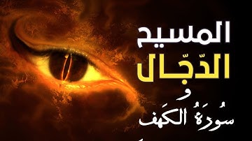 آيات العصمة من الدجال | من سورة الكهف بصوت القارئ علي سيد البرجي The verses of the Antichrist