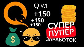 СУПЕР ПУПЕР ЗАРАБОТОК БЕЗ ВЛОЖЕНИЙ НА QIWI screenshot 1