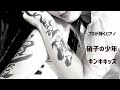 プロが弾くピアノ【硝子の少年 KinKi Kids】