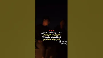 شمسويتلك ما تحجيلي لا من جيلك لا من جيلي 