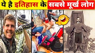 इन मूर्खों के सामने गधे भी Einstein लगते हैं | Most Stupid People of The World! Part 11