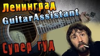 Ленинград - Супер гуд (Урок под гитару) Ленинград - Супер гуд (Урок под гитару)