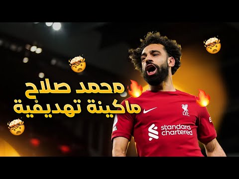 ملخص اهداف مباراة ليفربول و ليدز يونايتد ثنائية محمد صلاح 1/5 ملخص اهداف مباراة ليفربول و ليدز يونايتد ثنائية محمد صلاح 1/5 Thumbnail
