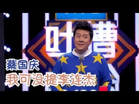 蔡国庆又来送祝福？自称娃娃菜，装嫩也是本事，不然你装一个我看看！ | 吐槽大会S2 Roast S2