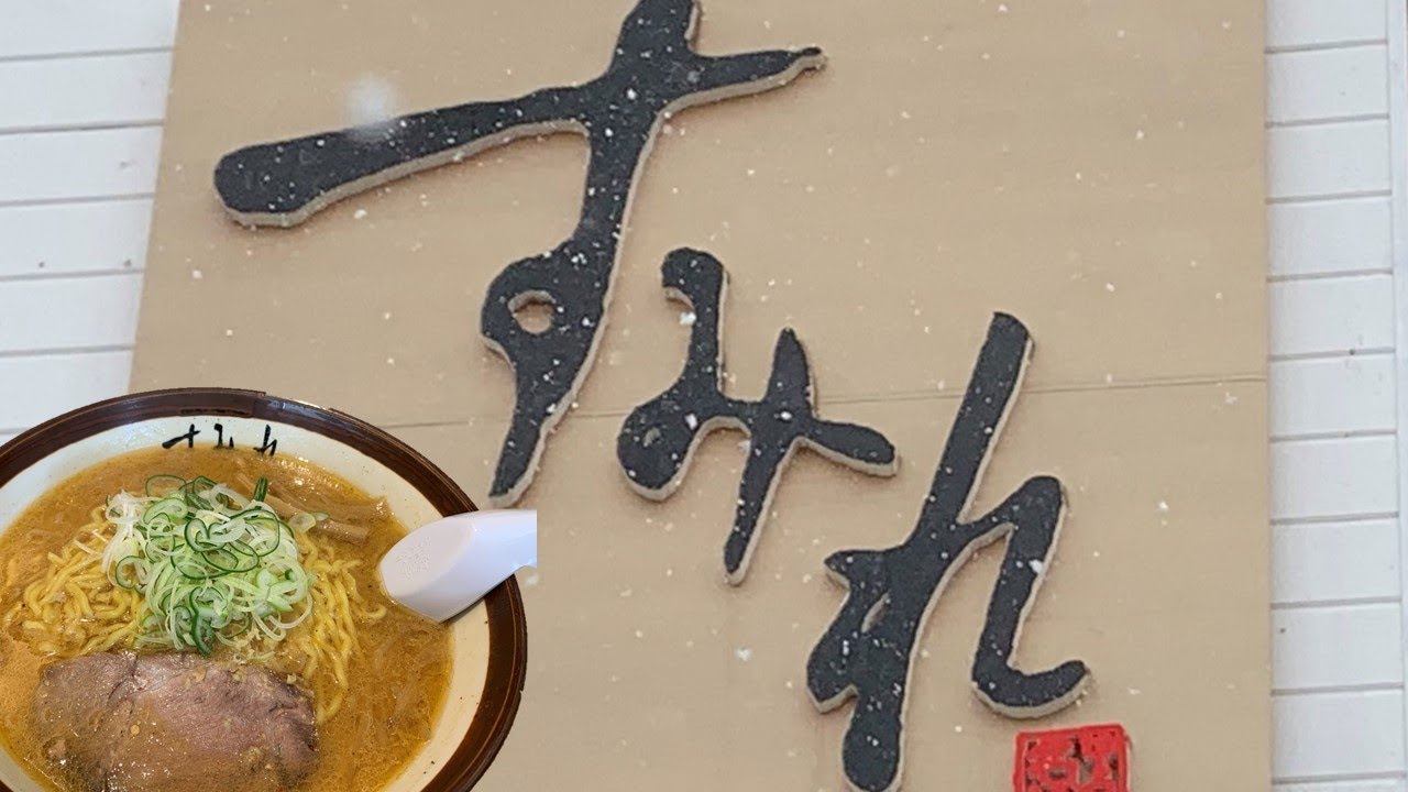 札幌清田 ラーメン 寒い日に縮れ麺に絡む熱いスープがとても美味しかったよ Youtube