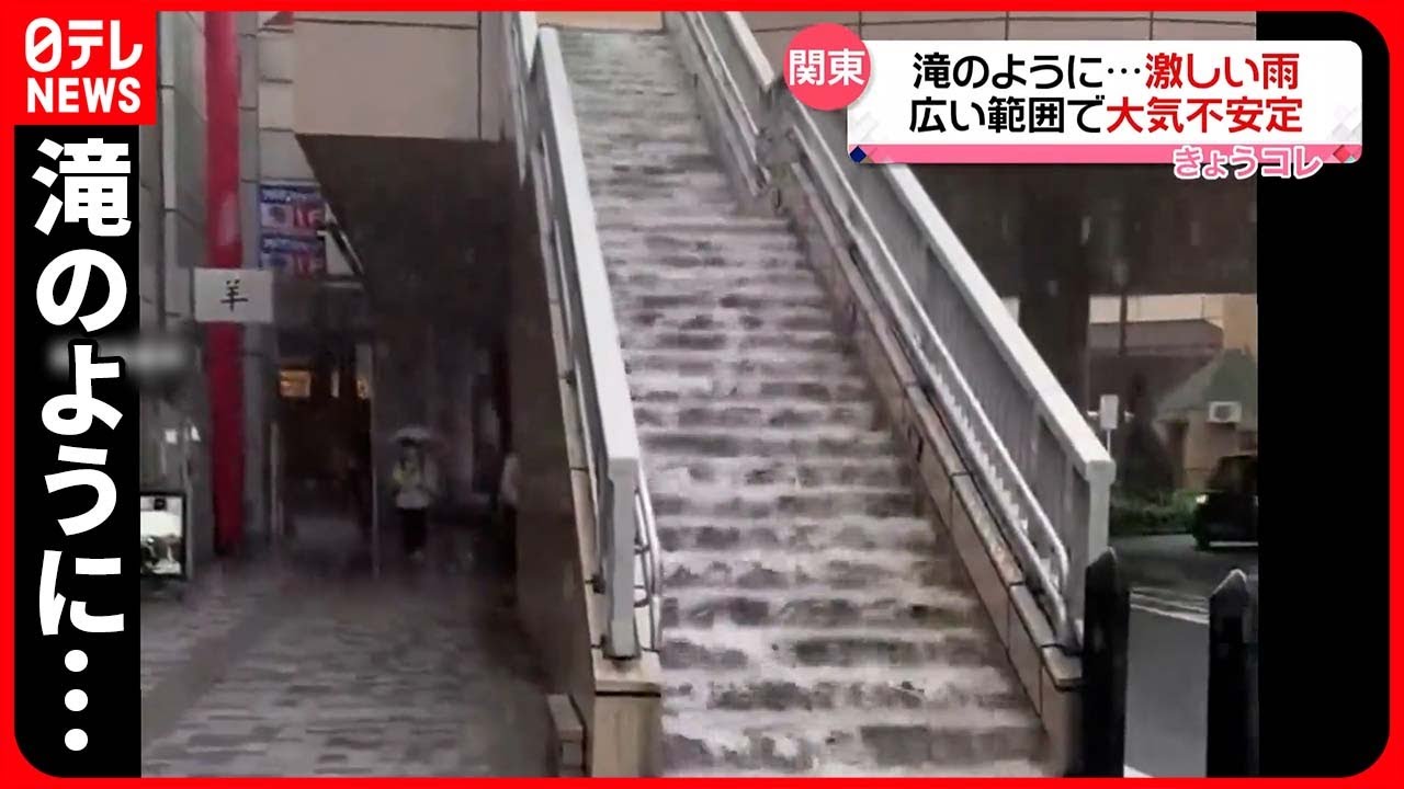 【激しい雨】階段を流れる雨水 関東広い範囲で大気不安定 - YouTube