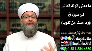 ﴾ما معنى قوله تعالى فى سورة ق ﴿وما مسنا من لغوب