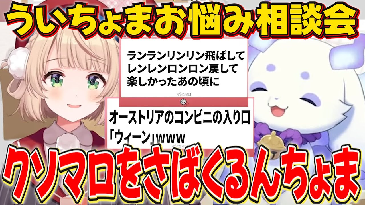 ういママに投げられたクソマロをさばくるんちょま【しぐれうい/ルンルン/にじさんじ切り抜き】