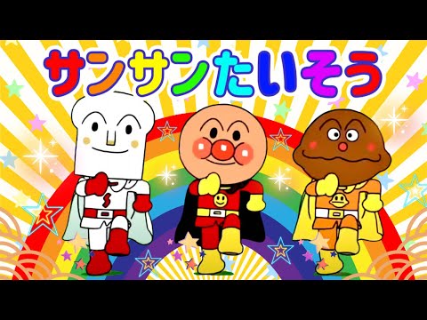 サンサンたいそうフルver.🌈［アニメハイライト集］公式テーマソング
