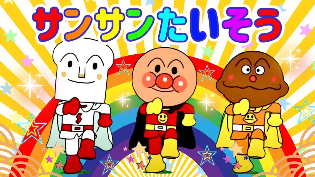 サンサンたいそうフルver.🌈［アニメハイライト集］公式テーマソング