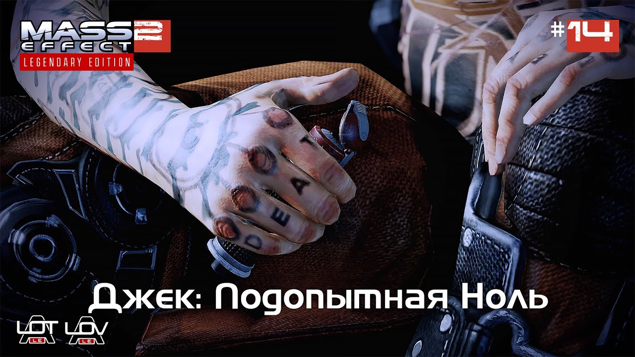 Джек: Подопытная Ноль | Mass Effect 2 [Legendary Edition] (ALOT, ALOV) - #14