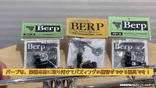 【商品紹介】金管楽器バズィング練習器具　BERP（バープ）【バルドン・フィルステージ】