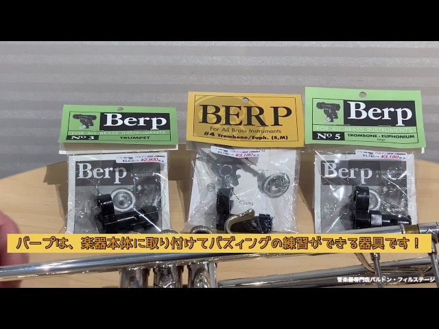 商品紹介】金管楽器バズィング練習器具 BERP（バープ）【バルドン