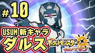 【ポケモンUSUM】ウルトラボールを作った男!?調査員ダルス戦　part10【ウルトラサンムーン実況】