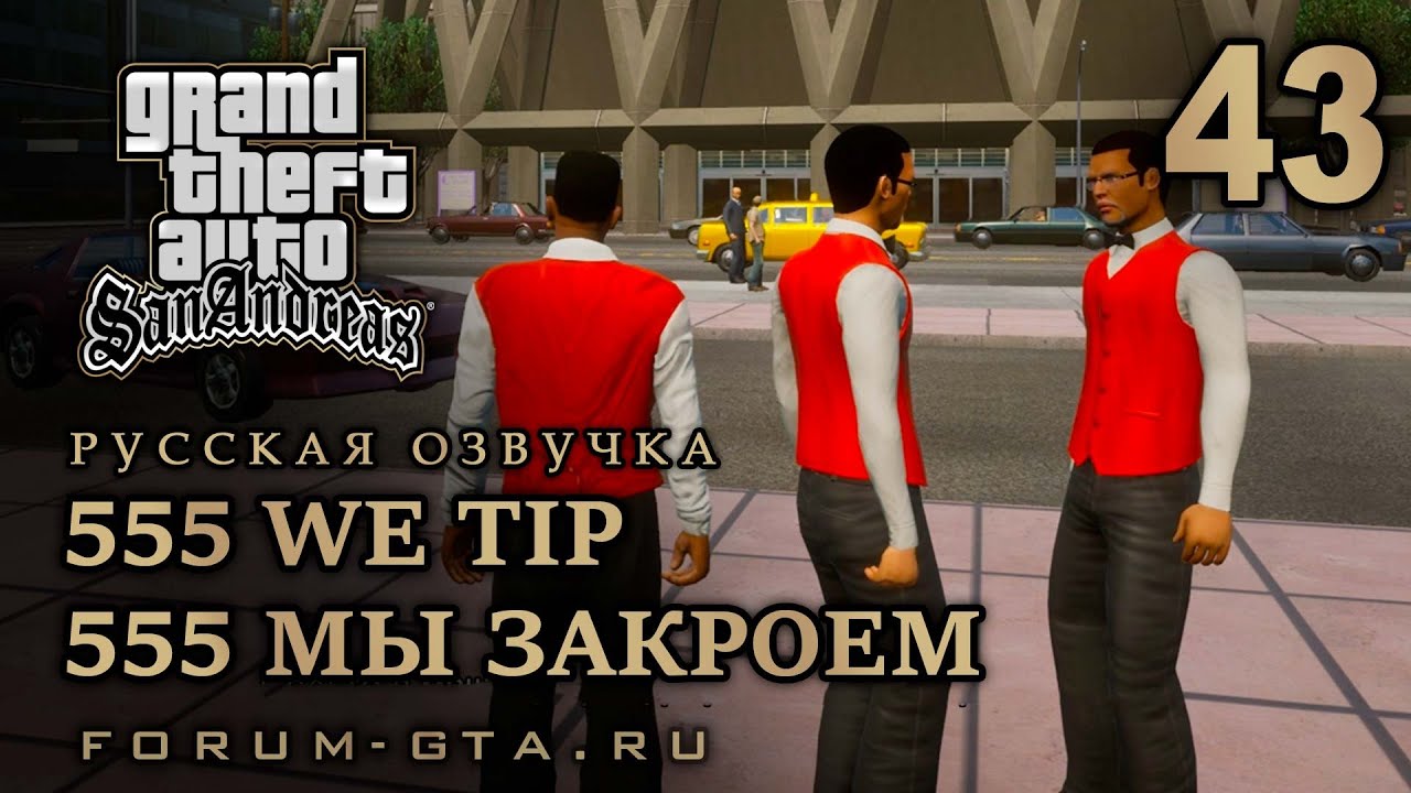 GTA San Andreas - 555 мы стучим (555 We Tip), Русская озвучка, #43
