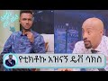 የቲክቶኩ አዝናኝ ዴቭ ሳክስ (ጉረኛው ) እናቴን ድንገት ማጣቴ ያንገበግበኛል...የአንቦ ልጅ መሆኔ ያኮራኛል... | Seifu on EBS