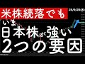 【米株続落でも】下がらない日本株!今日本株が強い2つの理由 #米国株