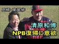 清原和博氏のNPB復帰を恩師・東尾修氏が声を詰まらせながらスタンドにお願い・・・トークショー②　2019年11月30日
