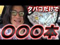 一日中タバコの吸殻を拾ったらどれくらい集められるのか！？