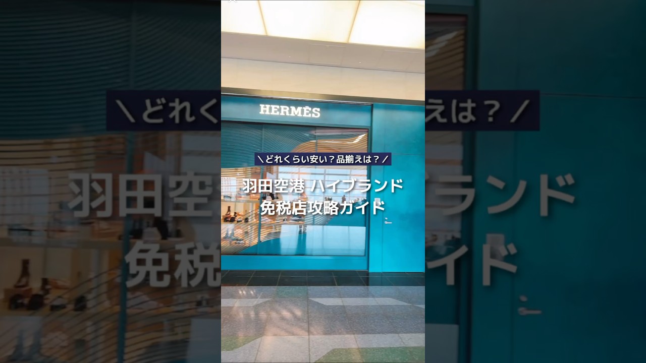 羽田空港の免税店ハイブランド一覧！ブランドバッグの買い方！帰国時も