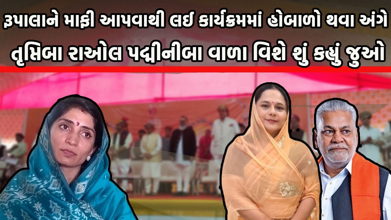 રૂપાલાને માફી આપવાથી લઈ કાર્યક્રમમાં હોબાળો થવા અંગે તૃપ્તિબા રાઓલ પદ્મીનીબાવાળા વિશે શું કહ્યું જુઓ