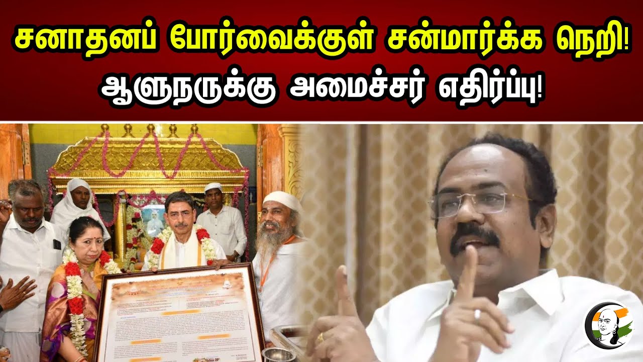 சனாதனப் போர்வைக்குள் சன்மார்க்க நெறி! ஆளுநருக்கு அமைச்சர் எதிர்ப்பு! |Morality in Sanatana blanket!